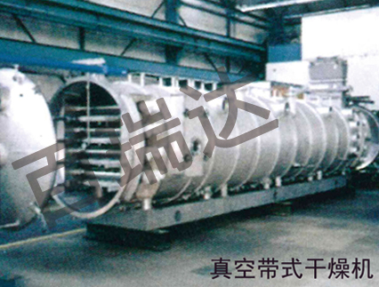 真空带式干燥机