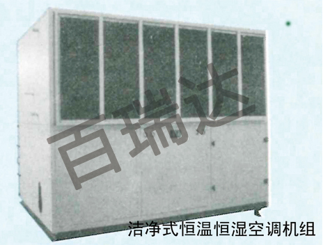 洁净式恒温恒湿空调机组